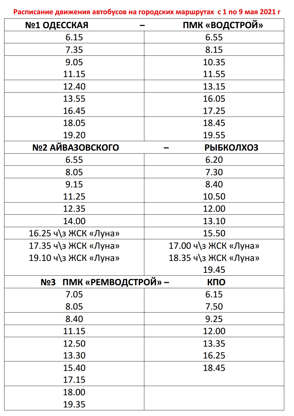 Расписание движения автобусов на городских маршрутах с 1 по 9 мая 2021 г. |  Администрация Сальского городского поселения