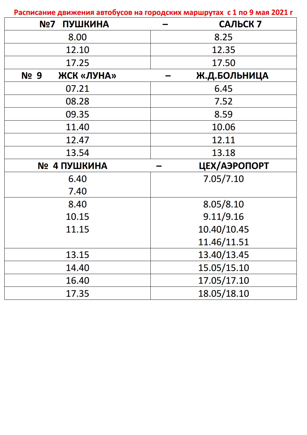 Расписание движения автобусов на городских маршрутах с 1 по 9 мая 2021 г. |  Администрация Сальского городского поселения